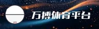 WB | 万搏体育·官方网站